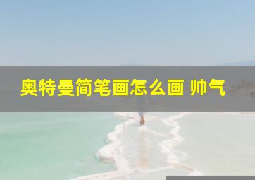 奥特曼简笔画怎么画 帅气